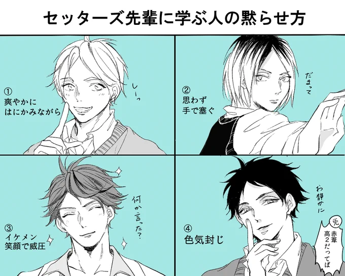 赤葦しか描いてなかったからセッターズを!(結局赤葦はいますが)
スガさん研磨及川さん赤葦の人の黙らせ方 