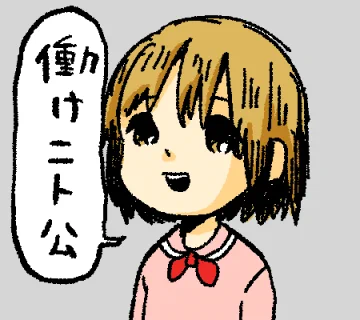 知り合いのニートに送りつけて追い詰めよう 