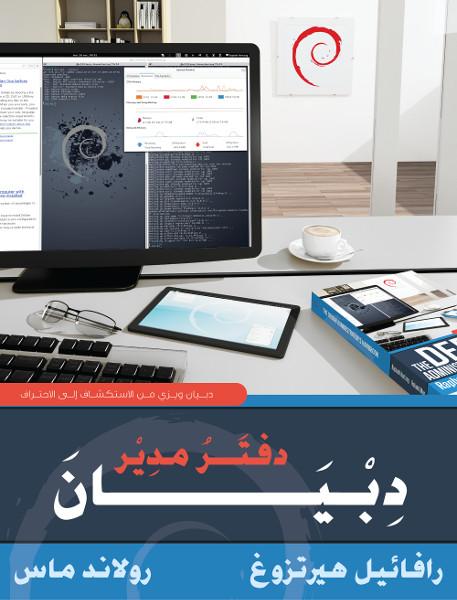 LibreBooksOrg's tweet photo. كتاب "دفتر مدير دبيان" أول الكتب العربية الحرة على الموقع لسنة 2015!
http://t.co/E4kZALdRg4

#كتب #عربية #حرة #Debian http://t.co/Zt0jhxNaGt