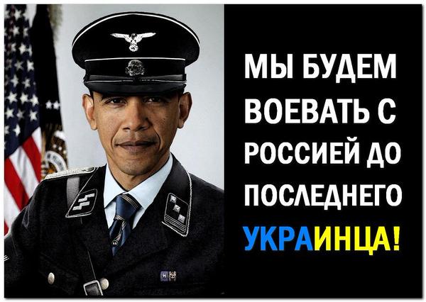 Украинцы это оскотинившиеся. Америка будет воевать с Россией до последнего украинца. До последнего украинца юмор. Воевать до последнего украинца. США будет воевать до последнего украинца.