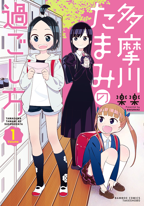まんがライフSTORIAに連載させていただいている『多摩川たまみの過ごし方』 ① 本日発売となりました 一話の試し読みはこちらから http://t.co/wE9Dn7GKeK よろしくお願いいたします! 