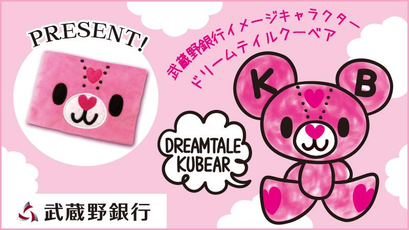 初めての口座は武蔵野銀行で！キャンペーン」実施中！4/30（木）までの