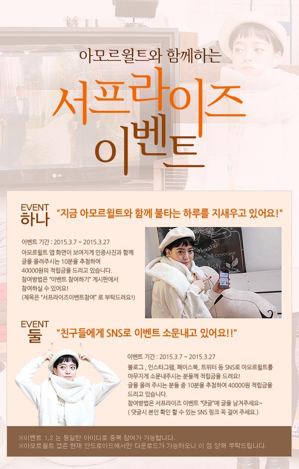 완연한 봄날씨, 너무 기분이 좋아지네요 ♥아모르윌트에서 이런 날씨와어울리는 기분좋은 이벤트 를 준비해 보았어요 !홈페이지 를 통하여 함께 참여해 보세요! 
이벤트 정보→goo.gl/4ZxvGQ