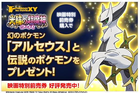 ポケモン公式ツイッター ニュース いよいよ本日 ポケモン ザ ムービーxy 光輪 リング の超魔神 フーパ の映画特別前売券 発売開始 アルセウス と 伝説のポケモン 1匹のwプレゼント付 Pc スマホ Http T Co Eo6biuugie Http T Co