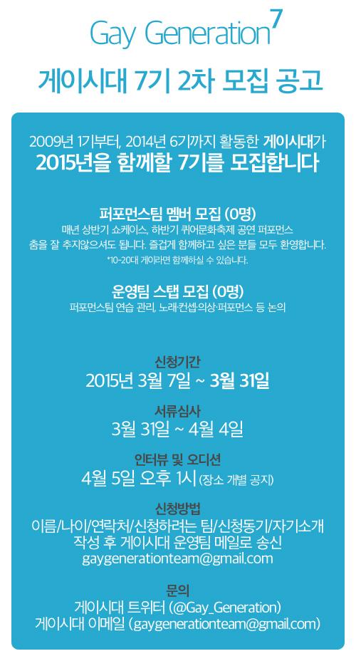 Gay_Generation's tweet photo. 게이시대 7기 2차 모집 공고

2009년 1기부터, 2014년 6기까지 활동한 게이시대가 2015년을 함께할 7기를 모집합니다 http://t.co/blCBZK4Alu