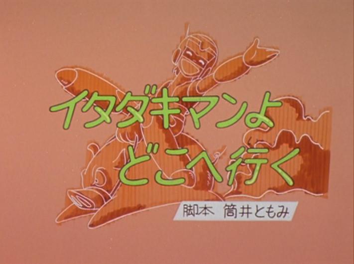 タイムボカンシリーズイタダキマンセル画39枚