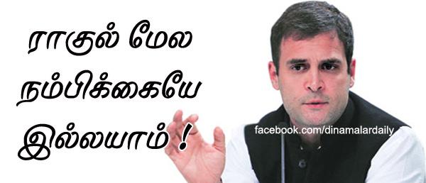 dinamalarweb's tweet image. &amp;lt;a href="ர" target="_blank"&amp;gt;#ர&amp;lt;/a&amp;gt;ாகுல் மேல நம்பிக்கையே இல்லயாம்!dinamalar.com/news_detail.as…