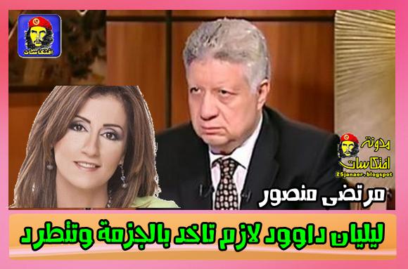 مرتضى منصور :ليليان داوود لازم تاخد بالجزمة وتتطرد