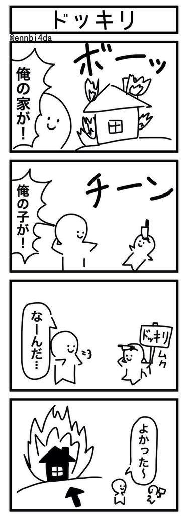 「ドッキリ」4コマ #1h4d 