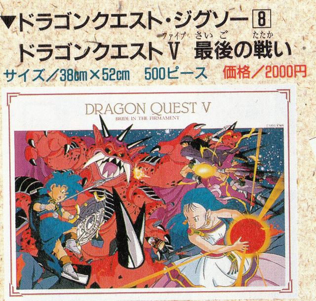 ドラゴンクエスト5 ジグソーパズル-