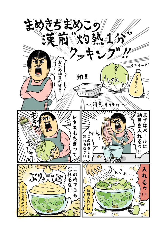 みんなもやってみよう!
まめきちまめこのお料理教室 
  ～納豆サラダ編～ 