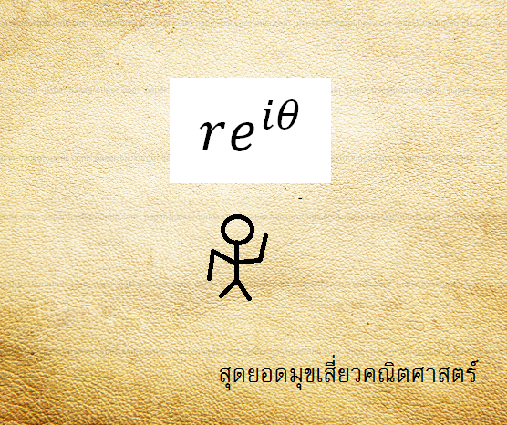 LoveMathJoke's tweet photo. ถ้าเธอเป็นจำนวนเชิงซ้อน 
ถึงแม้ใครจะมองว่าเธอคือa+bi
แต่ฉันมองเธอเป็นre^i(zeta)
เพราะฉันรักเธอสุดขั้ว
#ส่งความเสี่ยว http://t.co/uAnRzriP1z