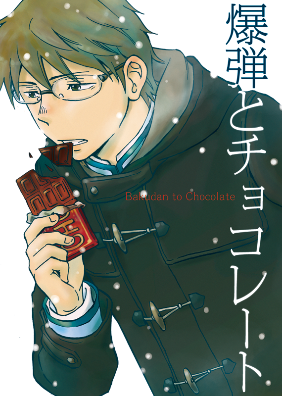 <再告知>明日のJガーデン参加します!新刊『爆弾とチョコレート』はこれからの季節にピッタリのバレンタイン漫画!幼なじみに長年片思い中の主人公が終始ただただ悩み続けるだけのお話です!「ふ-02a」でお待ちしてますので宜しくお願いします! 