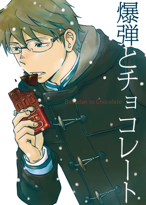 <再告知>明日のJガーデン参加します!新刊『爆弾とチョコレート』はこれからの季節にピッタリのバレンタイン漫画!幼なじみに長年片思い中の主人公が終始ただただ悩み続けるだけのお話です!「ふ-02a」でお待ちしてますので宜しくお願いします! 