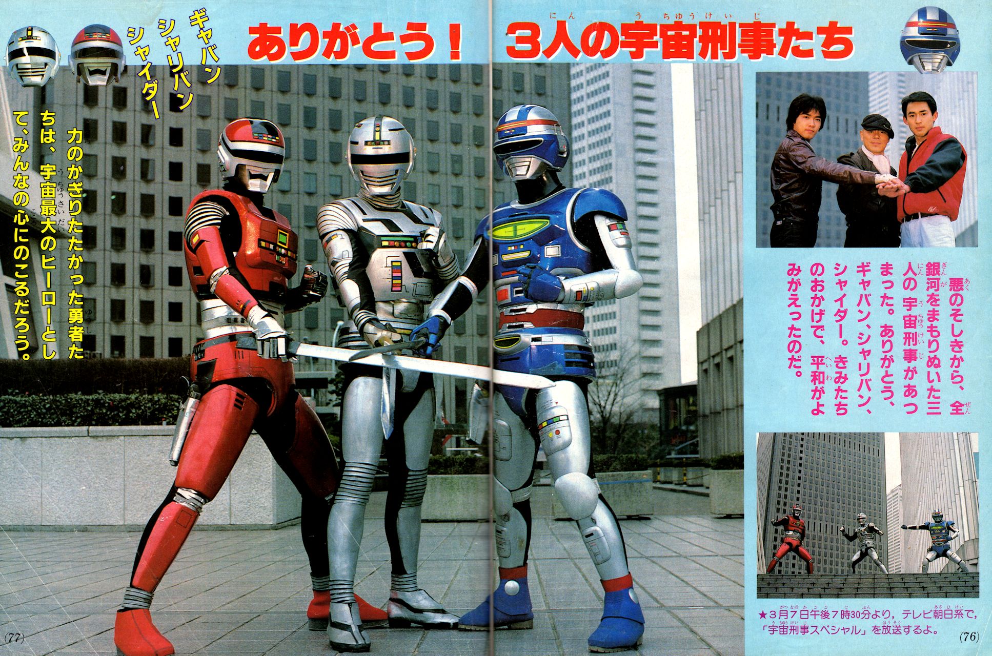 偉大な 宇宙刑事スペシャル２ スーパー ビジュアル スペシャル 美品 １９８５年 お客様満足度no 1