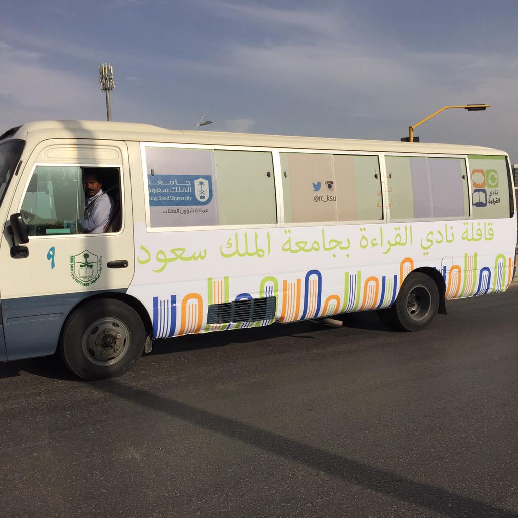 قافلة نادي القراءة مستمرة طوال ايام المعرض بنقل طلاب جامعة الملك سعود من سكن الطلاب "مبنى٢٥" الى المعرض
٤عصرا و٦:٣٠ م