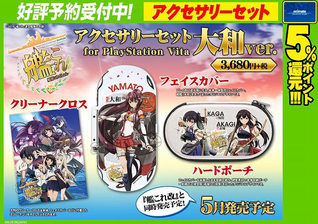 アニメイト所沢 Pa Twitter 予約情報 5月発売のpsvita用ソフト 艦これ改 好評予約受付中 ソフトと一緒に 艦隊これくしょん 艦これ アクセサリーセット For Playstation Vita 大和ver も発売予定 勿論コチラもご予約受付中です Http T Co A0suyztjdn