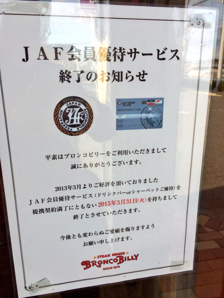 やま ぽむ がーん ブロンコビリーのjaf会員優待終わっちゃうのか ドリンクバー毎回サービスだったのに なんだろなー どこの店もjaf優待やめちゃうね 契約満了って書いてあるけど上納金みたいなのが高くて採算取れなかったりとかなのかな Http T