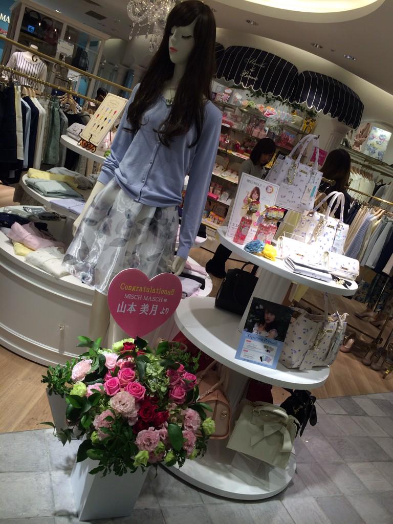 村瀬葵 Misch Masch 横浜ポルタ店 Http T Co M1mnkzscn1 お店の雰囲気が可愛い Mischmasch 横浜ポルタ リニューアルオープン Http T Co Xinhpw8mst 村瀬葵 Misch Masch 横浜ポルタ店 Http T Co M1mnkzscn1 お店の雰囲気が可愛い Mischmasch 横浜ポルタ リニューアルオープン Http T Co Xinhpw8mst