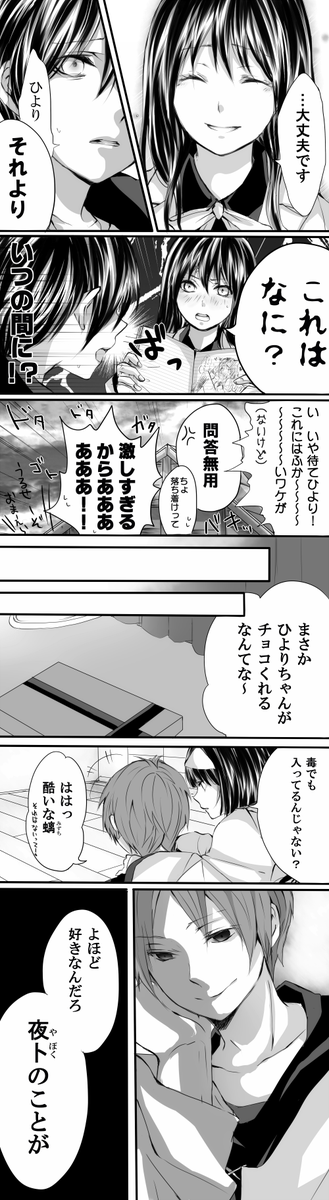 きゆう陸 夜トひよバレンタイン漫画 ２ページ目以降に本誌３月号を受けて描いた描写があります 閲覧の際はご注意ください 元は１ｐで終わらせるはずだったのですが 描いてるうちに枚数増えたため１ｐと２ｐ以降で雰囲気がガラリと変わります