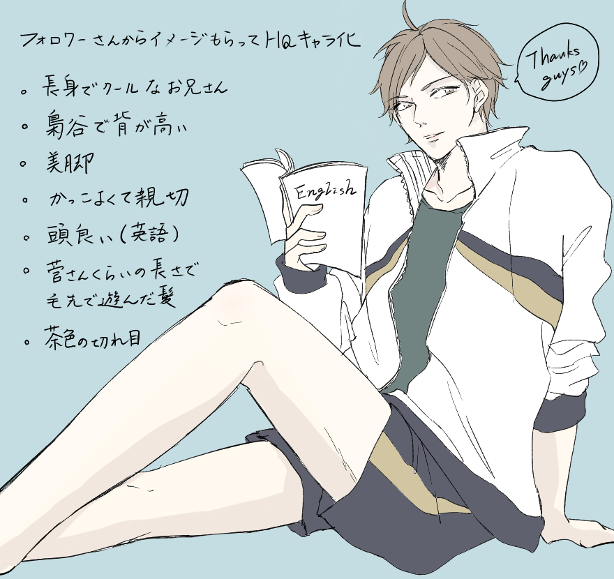 #フォロワーさんからイメージもらってハイキューキャラ化
優しいやさしいフォロワー様たちが言ってくださったイメージによって私とは似ても似つかない誰おまな謎のイケメンが誕生してしまいました。
楽しかったです、ありがとう( ;∀;)