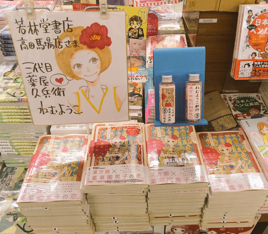 フィール ヤング編集部 Twitter ನಲ ಲ ねむようこ 三代目薬屋久兵衛 書店さん写真 芳林堂書店 高田馬場店さまでは色紙と 魔女 の雰囲気を感じるかわいいビンを飾って展開していただいています ありがとうございます Http T Co Eswn5g54il フィール ヤング編集部 Twitter ನಲ ಲ ねむようこ 三代目薬屋久兵衛 書店さん写真 芳林堂書店 高田馬場店さまでは色紙と 魔女 の雰囲気を感じるかわいいビンを飾って展開していただいています ありがとうございます Http T Co Eswn5g54il