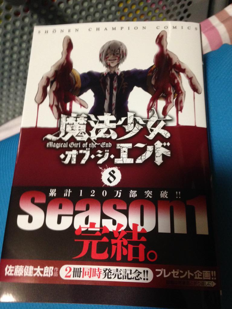 Season1完結 魔法少女 オブ ジ エンド 8巻 Twitter感想まとめ Togetter Season1完結 魔法少女 オブ ジ エンド 8巻 Twitter感想まとめ Togetter