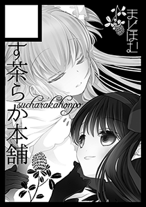 あっ コミ1は 【こ26a/す茶らか本舗】 でスペース頂けてるみたいです ほんと…頑張りたい… 