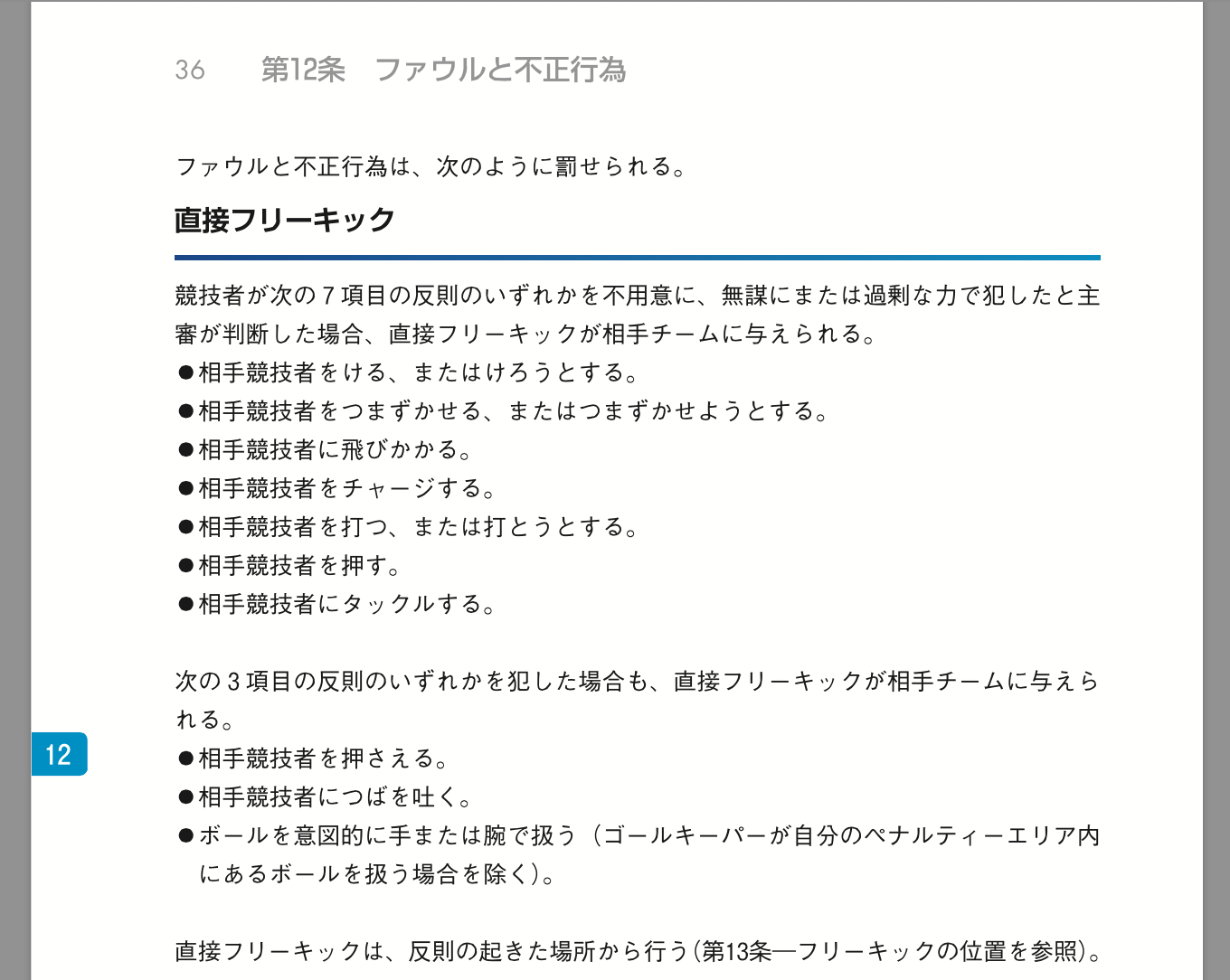 おもち サッカー競技規則14 15 P 36及び 競技規則の解釈と審判員のためのガイドライン P 117 Http T Co Rqwn1zokua Http T Co 7nnkfqvgpr Twitter