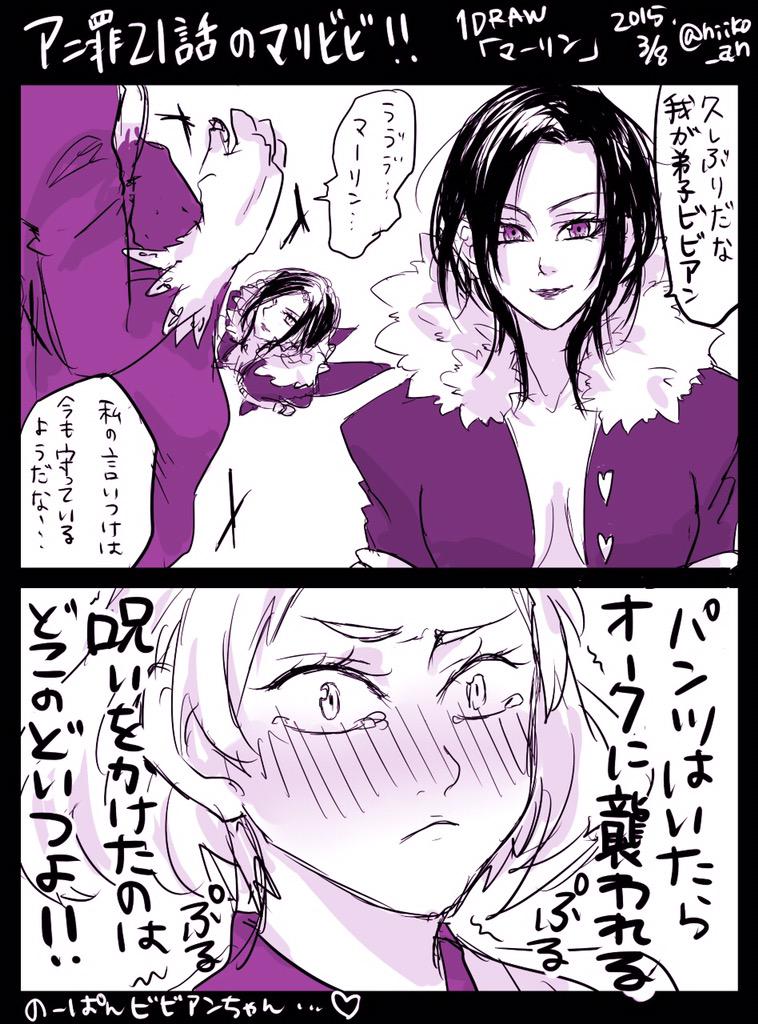 تويتر ひいこ على تويتر マリビビ ビビアンちゃんメインになっちゃったかもw 七つの大罪版深夜の真剣お絵描き60分一本勝負 Http T Co 7h4mgpxacz