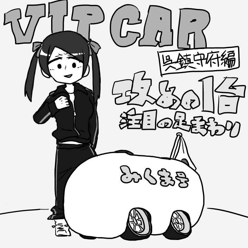 表紙を飾る三隈 