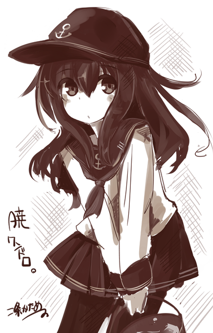 暁ちゃん可愛いよね。改ニはよ
#艦これ版深夜の真剣お絵描き60分一本勝負 