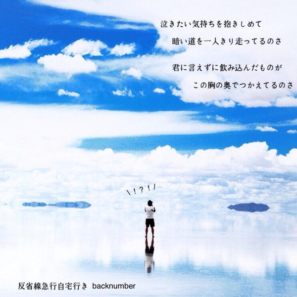 Back Number イケイケな歌詞画 Tiesha Twitter
