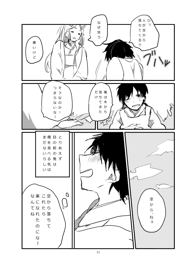 鬼と人間の恋⑤ 