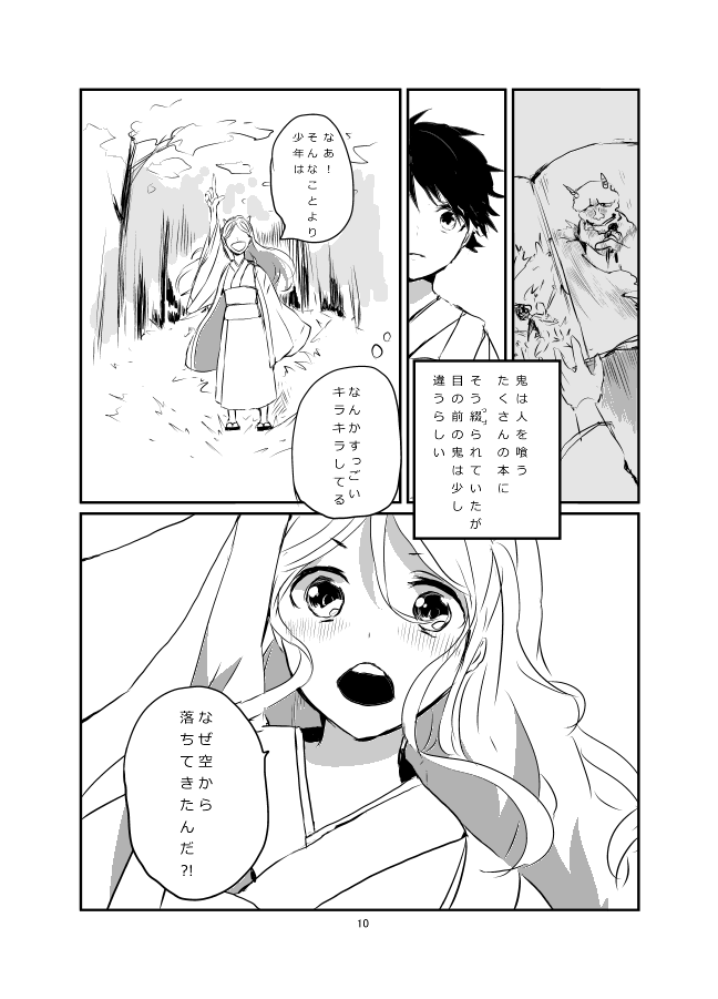鬼と人間の恋⑤ 