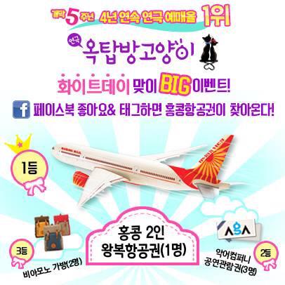 [#옥탑방 특급이벤트] 4년연속 연극 예매율 1위 연극 <옥탑방고양이>가 화이트데이 맞이 BIG 이벤트를 진행합니다! 자세한 이벤트 정보는 연극 <옥탑방고양이> 페이스북(@roofhousecat)으로 확인!:)