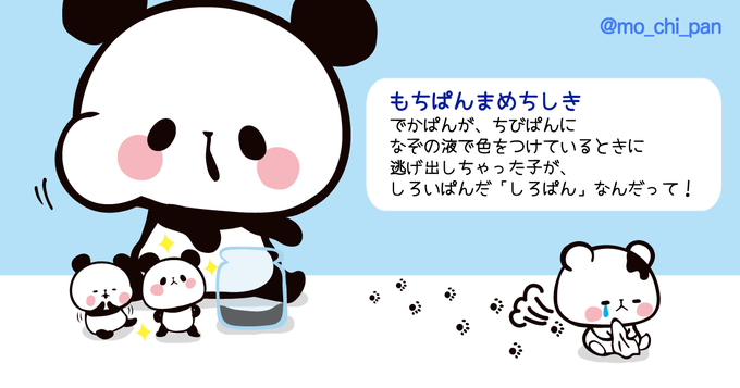もちもちぱんだ もちぱん 公式 Mo Chi Pan 18年01月 Twilog