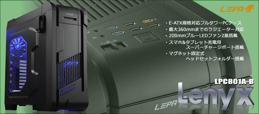 1号 E Atx規格に対応した冷却性 拡張性 メインテナンス性に優れたハイパフォーマンスフルタワーpcケースlenyx Lpc801a B 3月13日 金 発売開始いたします Http T Co Vjgeflxieu Http T Co pj39dqgf