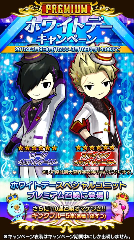 プレミアム召喚】3月16日までホワイトデーSP「スティング」＆「ローグ