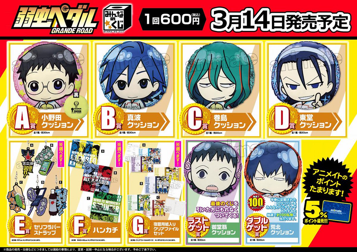 アニメイト池袋本店 V Twitter くじ発売情報 3 14発売みんなのくじ 弱虫ペダル Grande Road 8fにて販売 1会計につき10回までのご購入となります 個数制限につきましては当日の状況により変更になる場合がございますのでご了承ください Http T Co Yv1wxgaxnq