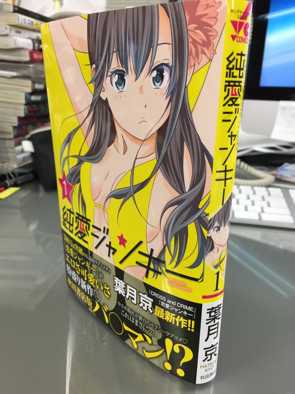 טוויטר 葉月京 בטוויטר 純愛ジャンキー１巻が出来上がってきました 発売は３ ２０でございます よろしくお願いします しかし いいのだろうか このアオリ文句ｗ Http T Co Vnq2rochrm