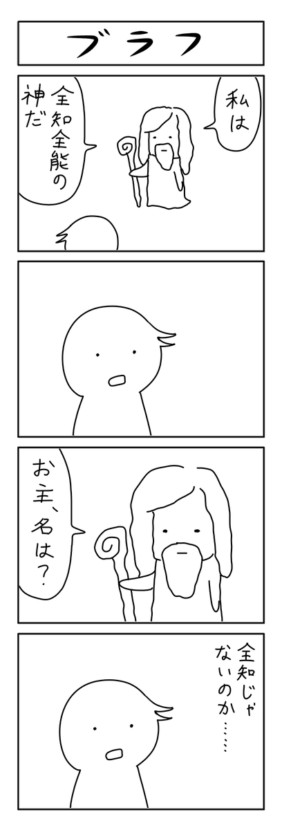 過去4コマ ブラフ 
