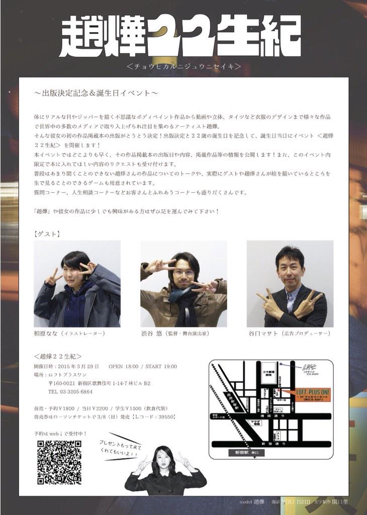 3/29日のイベントがやっと情報解禁だ！
出版決定記念&amp;誕生日イベント「趙燁22生紀」やります！
初イベントで色々不慣れだけど来て！安いよ！場所は新宿ロフトプラスワン！
詳しくはこちら→ 
