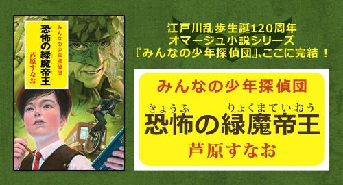 丸善ジュンク堂書店劇場 No Twitter 小さい頃 少年探偵団シリーズ を夢中になって読んでいた方もぜひ 江戸川乱歩生誕1周年オマージュ小説シリーズ みんなの少年探偵団 ついに完結 恐怖の緑魔帝王 芦原すなお著 Http T Co Ztqf1jqqsz Http T Co