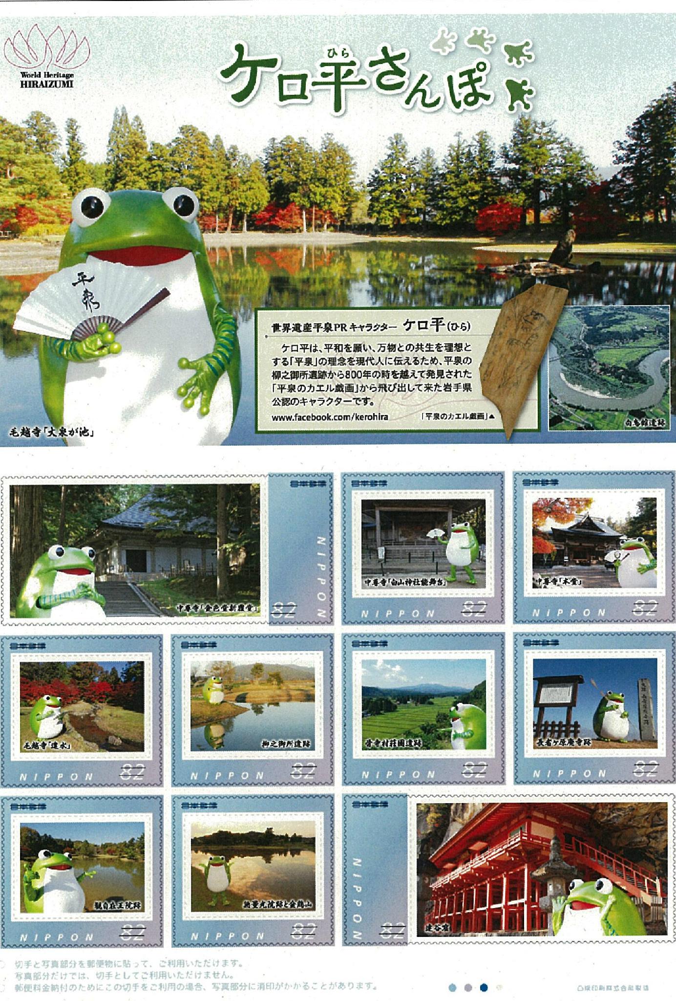 岩手県広聴広報課 ケロ平さんぽ 世界遺産平泉ｐｒキャラクター ケロ平 が切手になりました ケロ平が世界遺産平泉の構成資産と追加登録を目指している資産を散歩しながら紹介するデザインとなっています ３月10日 火 から 岩手県内の全郵便局で販売