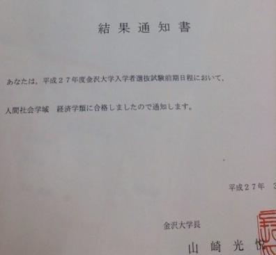 良酒塾 على تويتر 今日はみんなで体験記を書きました 明日はいよいよ 高校入試です 気合いを入れて応援しましょう O O Oyuzhf 東大の合格発表でもあります これは金沢大学の合格通知です 期待しましょう Http T Co Aoujuaqhlj