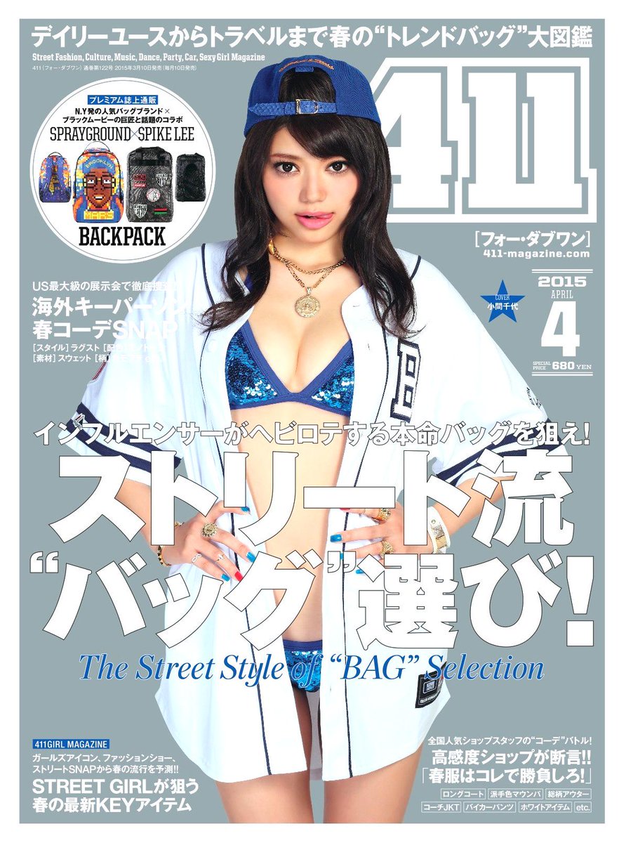 涼介 V Twitter Srp Staff 明日3月10日発売の雑誌 411 に小間千代 Komachiyo 316 が表紙で登場しております Http T Co Cykhriyskx ぜひご覧ください Http T Co Vhyixqhdoi 中学の時買ってたww 涼介 V Twitter Srp Staff 明日3月10日発売の雑誌 411 に小間千代 Komachiyo 316 が表紙で登場しております Http T Co Cykhriyskx ぜひご覧ください Http T Co Vhyixqhdoi 中学の時買ってたww