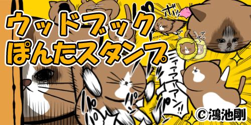 人気ランキング1位を獲得 鴻池剛が明かす スタンプ売り上げの使い道 Lineスタンプ公式ブログ