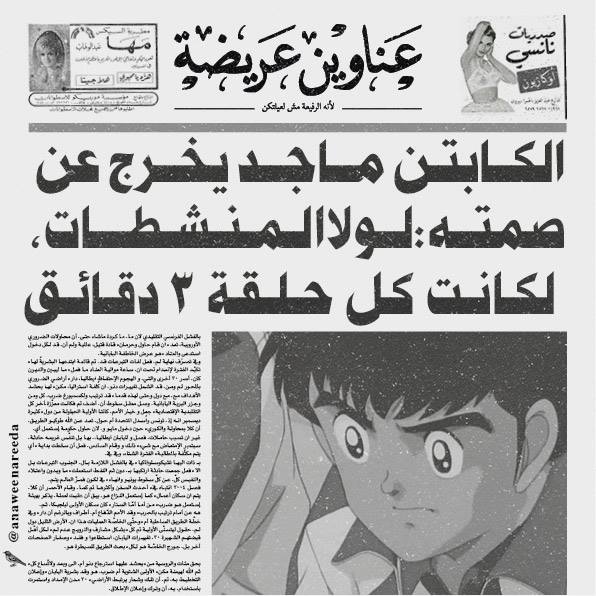 AnaweenAreeda's tweet photo. الكابتن ماجد يخرج عن صمته: لولا المنشّطات لكانت كلّ حلقة ٣ دقائق!  #كابتن_ماجد #نجم_الملعب #عناوين_عريضة http://t.co/Hzyhk7a4m7