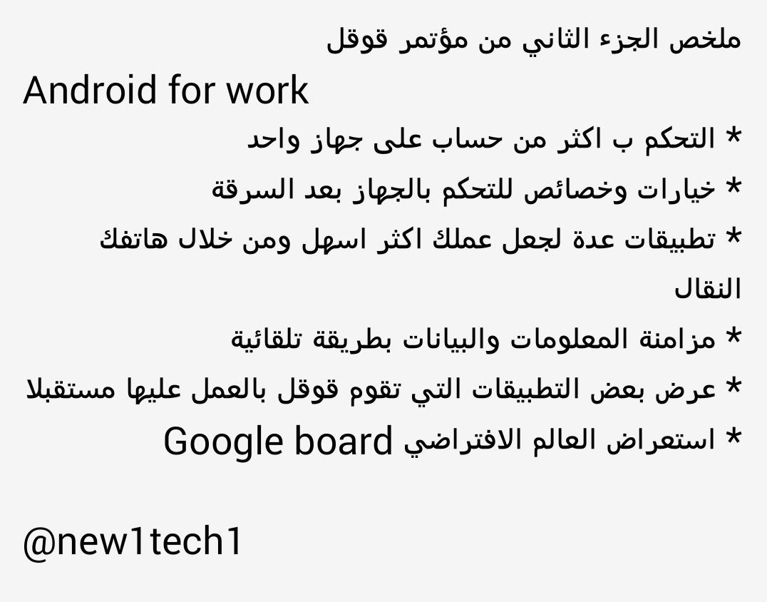 new1tech1's tweet image. ملخص الجزء الثاني من مؤتمر قوقل
#AndroidForWork
